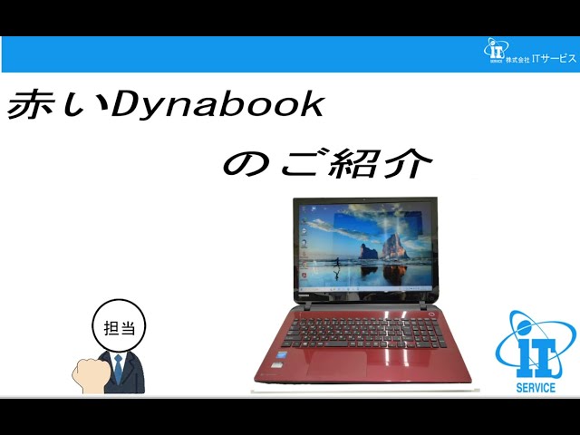 赤いDynabookのご紹介