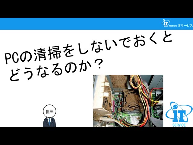 PCの清掃をしないでおくとどうなるのか?