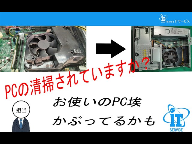 PCの清掃されていますか? お使いのPC埃被っていませんか