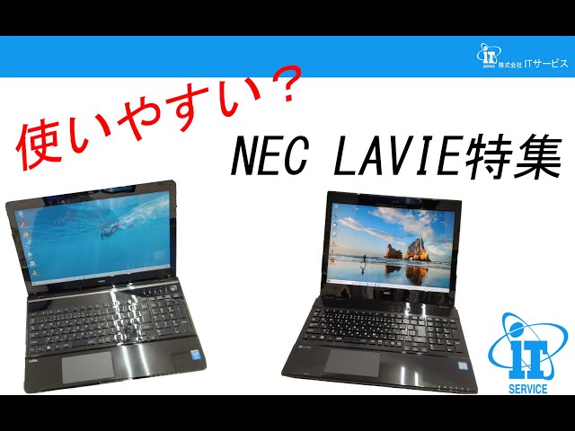 使いやすい? NEC LAVIE特集