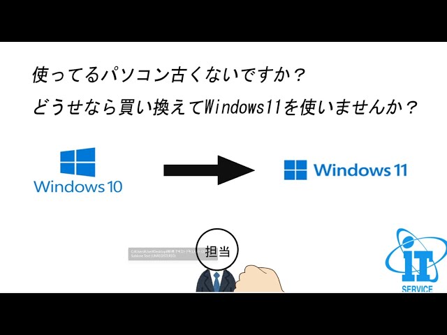 使っているパソコン古くないですか? どうせなら買い替えてWindows11を使いませんか?